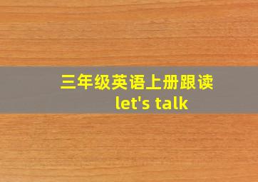 三年级英语上册跟读let's talk